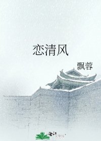 恋清风