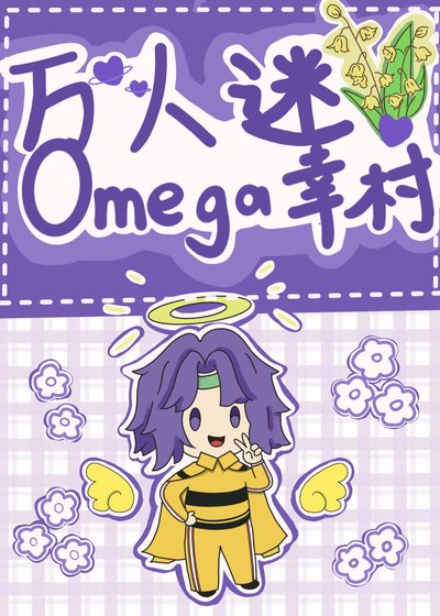 （綜漫同人）萬人迷omega幸村